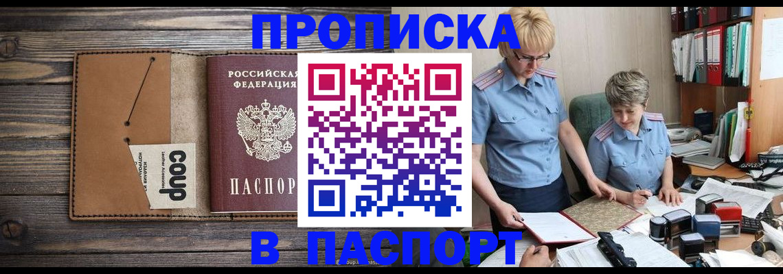 купить прописку в Фрязино